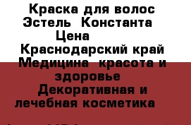 Краска для волос Эстель, Константа › Цена ­ 150 - Краснодарский край Медицина, красота и здоровье » Декоративная и лечебная косметика   